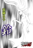 鈴（単話）
