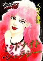 ミッドナイト・ジェラシー（単話）