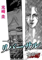 リバーサル-逆転-（単話）
