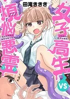 女子高生VS煩悩悪霊（単話）