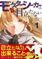モンスターシーカーは目立たない（単話）