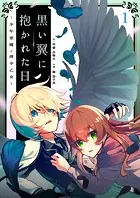 黒い翼に抱かれた日〜少年悪魔と薄幸乙女〜（単話）