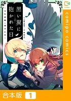 黒い翼に抱かれた日〜少年悪魔と薄幸乙女〜【合本版】