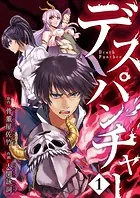 デスパンチャー（単話）