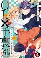 OLと手裏剣〜エリート忍者の愛が重すぎる！！〜（単話）