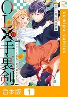 OLと手裏剣〜エリート忍者の愛が重すぎる！！〜【合本版】