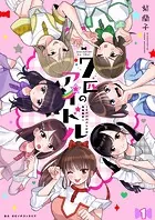 七匹のアイドル〜＃ババババンビの馬鹿騒ぎ〜（単話）