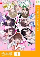 七匹のアイドル〜＃ババババンビの馬鹿騒ぎ〜【合本版】
