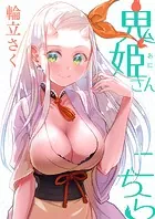 鬼姫さんこちら（単話）