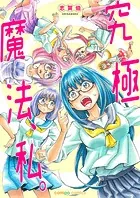 究極魔法、私。（単話）