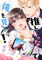 推しじゃなくて俺を見ろ！（単話）