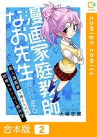漫画家庭教師なお先生～新人漫画賞を獲るための簡単ストーリー創作法～【合本版】