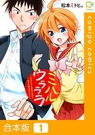 ミハルウラララ〜可愛すぎる親友の女装に俺は平静を装えない〜【合本版】