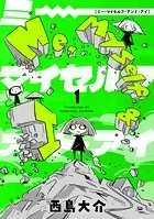 Me，Myself and I（単話）
