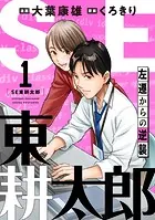 SE東耕太郎〜左遷からの逆襲（単話）