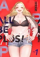 ALL BE PLUS！（単話）