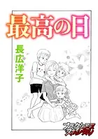 最高の日（単話）