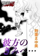 彼方のきみへ…（単話）