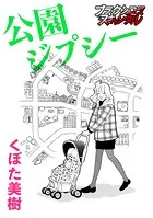 公園ジプシー（単話）