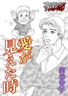 愛が見えた時（単話）