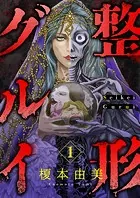 整形グルイ（単話）
