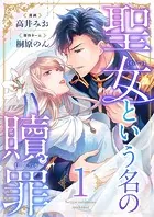 聖女という名の贖罪（単話）