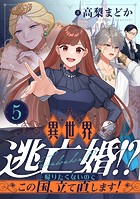 異世界逃亡婚！？〜帰りたくないのでこの国、立て直します！〜（5）