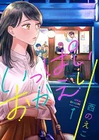 いっぱいおかえり（単話）