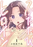 ふたたびヒロイン（単話）