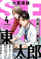 SE東耕太郎〜左遷からの逆襲（4）