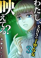 わたし、映えてる？〜SNSの痛い女 ＃丁寧な女（3）