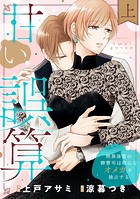 甘い誤算 特異体質の御曹司は初心なオメガを独占する【電子特装版】