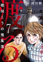 渡る〜橋向こうの鬼集落〜（7）
