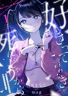 好きって言わなきゃ死んじゃうから（単話）