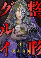 整形グルイ（4）