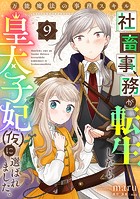 万能魔法の事務スキル〜社畜事務が転生したら皇太子妃（仮）に選ばれました。（9）