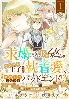求婚してきた18禁乙女ゲームのヤンデレ王子からの執着愛、断固拒否しないとバッドエンド！？…は嫌なので絶対婚約回避します！（単話）