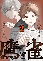 鷹と雀〜強運を呪う天才と不運を愛する凡才（2）