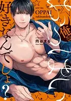 俺のおっぱい好きなんでしょ？【電子単行本】1巻