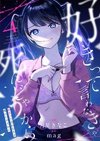 好きって言わなきゃ死んじゃうから（4）
