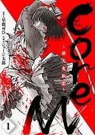 CoreM〜殺人鬼転生（単話）