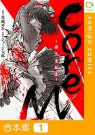 CoreM〜殺人鬼転生【合本版】