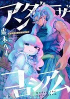 アンダーザコロシアム（単話）