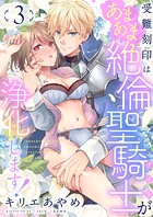 受難刻印はあまあま絶倫聖騎士が浄化します！（3）