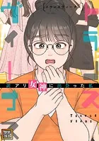 トランスヴィーナス〜訳アリ女神に出会った私【タテヨミ】
