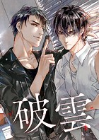 破雲【タテヨミ】（45）