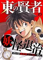 東の賢者の妖怪退治〜オレは無関係でいたいのに〜【タテヨミ】