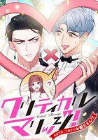 クリティカルマリッジ！〜永遠を誓った相手はお義父さん！？【タテヨミ】（39）