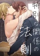 特別な関係の法則【タテヨミ】（24）