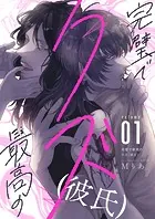 完璧で最高のクズ（彼氏）（単話）
